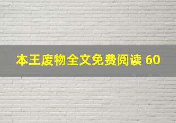 本王废物全文免费阅读 60